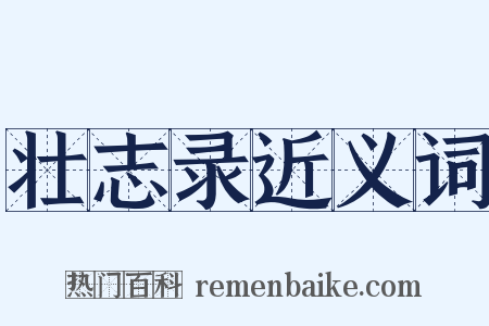 壮志录近义词是什么意思的图片